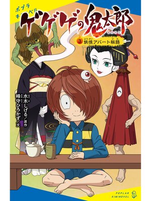 cover image of ゲゲゲの鬼太郎（３）妖怪アパート秘話